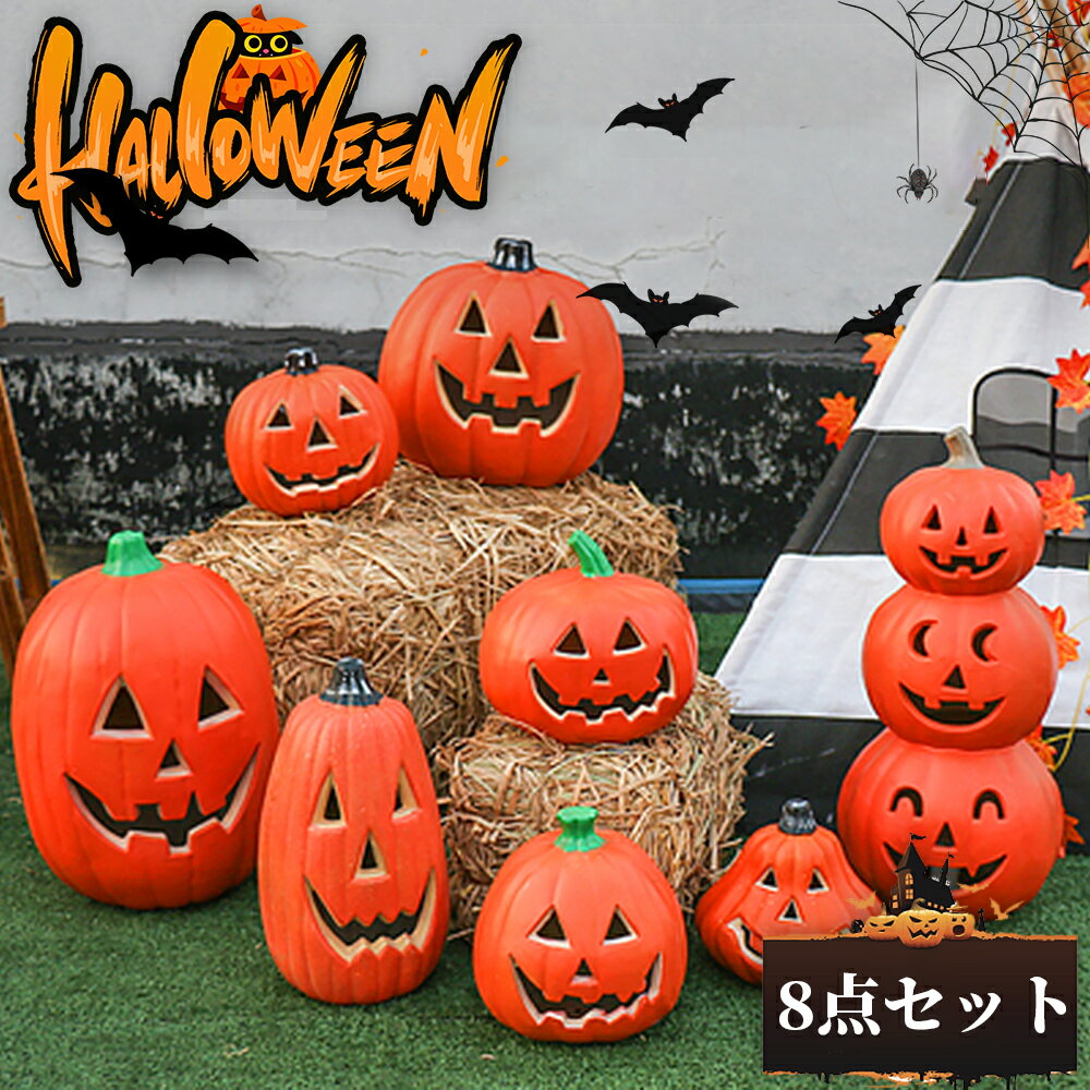 ハロウィン 飾り 玄関 置物 ジャックランタン カボチャ ライト カボチャ型ライト ハロウィンライト 人気 かぼちゃモチーフ かわいい 8点セット  LEDライト かぼちゃ ホーム デコレーショ Halloween インテリア ジャックオーランタン パンプキン お店 【68%OFF!】