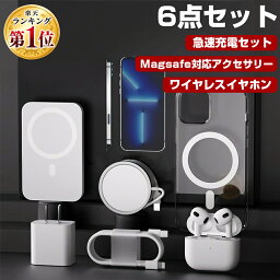 【PSE認証済】【最新型】iPhone充電セット 6点セット イヤホン付 Magsafe充電器 急速充電 イヤホン充電ケース 20W充電アダプター 充電ケーブル Magsafe充電バッテリー Magsafe対応ケース カバー iphone13 iphone15 ギフト プレゼント 送料無料