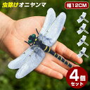 楽天ミッキーストア【最新型】＼お得な4個セット！／オニヤンマ 12cm おにやんま 大きい キーホルダー ブローチ ビッグ 12cm級 フィギュアキーホルダー トンボ 蜻蛉 昆虫 虫 動物 模型 アウトドア キャンプ ウォーキング オニヤンマキーホルダー 野外活動 釣り 安全ピン セット