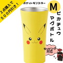 ＼ラッピング対応／ピカチュウ タンブラー ステンレス 300ml ポケモングッズ ぴかちゅ ピカチュー かわいい 人気 黄色 飲み物 ラッピング プレゼント ギフト 誕生日 ラッピング 孫 女の子 可愛い 人気 おしゃれ プレゼント 男の子 誕生日