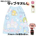 すみっコぐらし ラップ タオル ブルー 70センチ丈 女の子 プレゼント ゴム入り すみっコぐらし おきがえタオル L すみっコぐらし・マリン 巻きタオル すみ...
