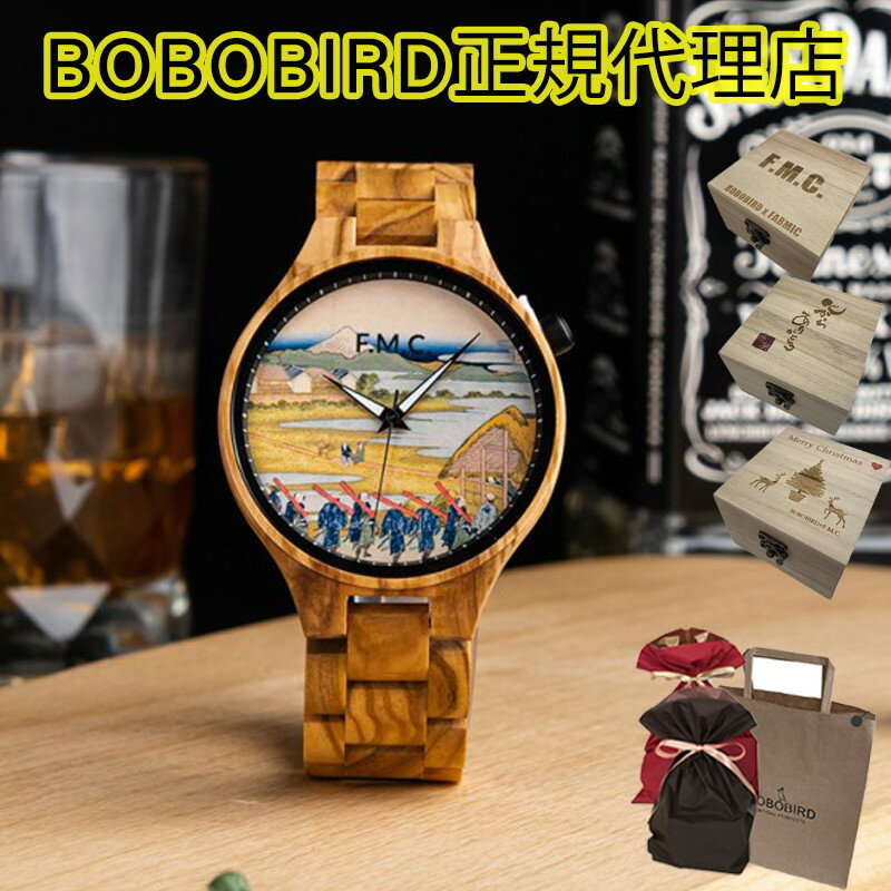 【BOBOBIRD 正規代理店】公式 腕時計 木製 メンズ ボボバード BOBOBIRD ブランド 木製腕時計 正規品 メンズ 浮世絵 JAPAN 葛飾北斎 富嶽三十六景 富士山 クォーツ アレルギー