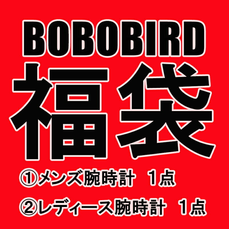 ＼本日10時からポイント5倍／日本正規代理店 BOBO BIRD ボボバード BOBOBIRD 福袋 メンズ レディース腕..