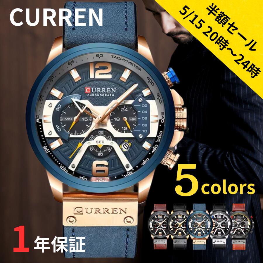 ＼10名制様限定半額！15日20時からタイムセール／日本正規代理店 CURREN メンズ 腕時計 カレンダー クロノグラフ 防水 男性 本革 銀 金 銀 黒 ゴールド シルバー カレンダー 父の日 誕生日 ブランド ミリタリー ビッグフェイス 大きい ロゴ メンズ腕時計