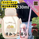 すみっコぐらし 水筒 ストロー ピンク 530 ストロー式 人気 おしゃれ ラッピング 女の子 ギフト プレゼント かわいい 小学生 幼稚園 すみっこ