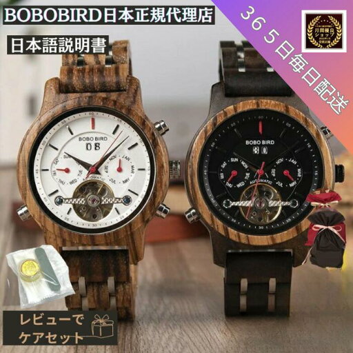 【月間優良ショップ】【日本正規代理店】 木製腕時計 木製 腕時計 ブランド 腕時計 木製 ペア ボボバード 生活防水 ブランド ペアウォッチ 正規品 【月間優良ショップ】【日本正規代理店】 木製腕時計 木製 腕時計 ブランド 腕時計 木製 ペア ボボバード 生活防水 ブランド ペアウォッチ 正規品