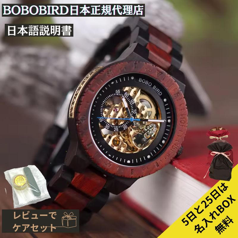 ＼6/4から楽天スーパーセール／日本正規代理店 BOBO BIRD ボボバード BOBOBIRD 木製腕時計 メンズ 木製 腕時計 機械式 正規品