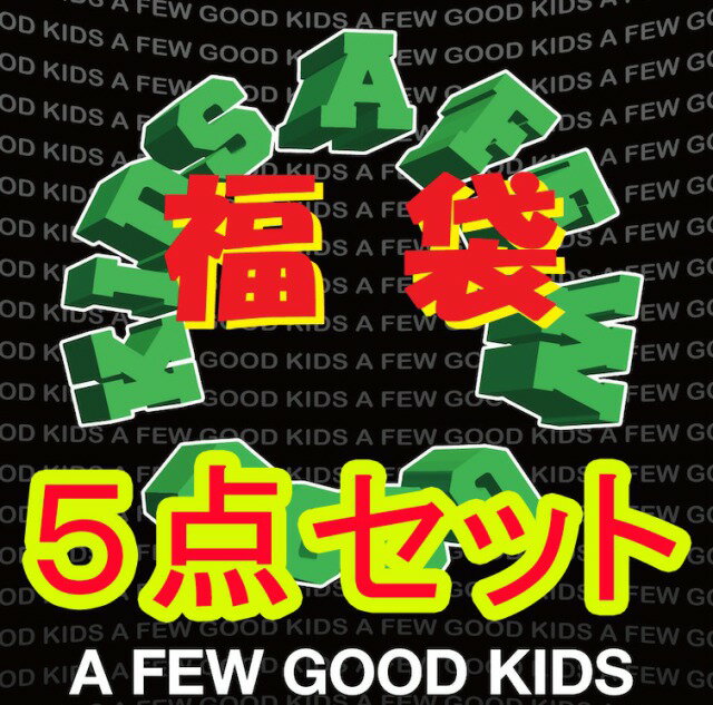 ＼本日エントリーでポイント4倍／数量限定！無くなり次第終了 第4回 福袋 AFGK 新品 a few good kids アフューグッドキッズ DONCARE ふ..