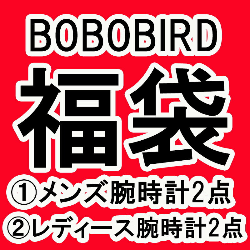 【日本正規代理店】【レビューでケアセット＆数珠プレゼント】BOBO BIRD ボボバード BOBOBIRD 福袋 メ..