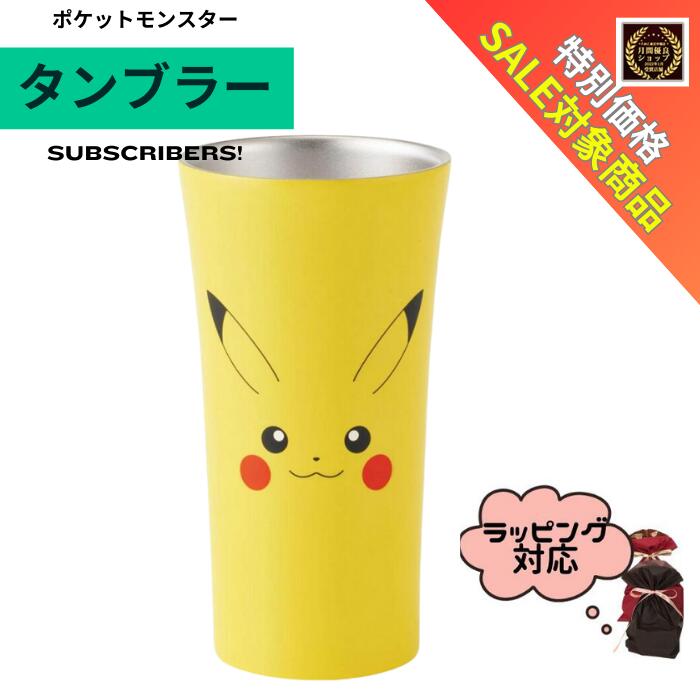 ＼本日18の日！ポイント4倍月間優良ショップ受賞店舗／ピカチュウ タンブラー ステンレス 300ml ポケモングッズ ぴかちゅ ピカチュー かわいい 人気 黄色 飲み物 ラッピング プレゼント ギフト 誕生日 ラッピング 孫 女の子 可愛い 人気 おしゃれ プレゼント 男の子 誕生日のサムネイル