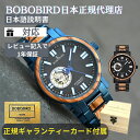 【ポイント最大47倍！】【日本正規代理店】【レビュー記入で1年保証】BOBO BIRD ボボバード BOBOBIRD 木製腕時計 メンズ 木製 腕時計 機械式 正規品