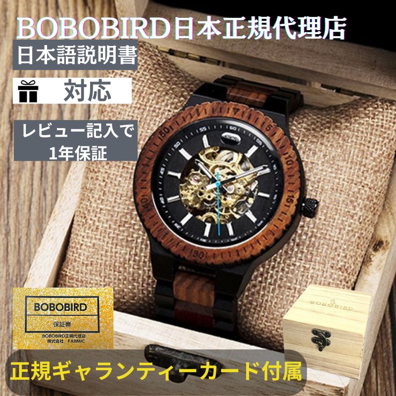 【日本正規代理店】【レビュー記入で1年保証】BOBO BIRD ボボバード BOBOBIRD 木製腕時計 メンズ 木製 腕時計 機械式 正規品