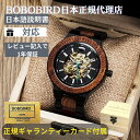 ＼GW中も毎日発送／日本正規代理店 BOBO BIRD ボボバード BOBOBIRD 木製腕時計 メンズ 木製 腕時計 機械式 正規品