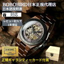 ＼楽天マラソン！クーポン配布中／日本正規代理店 BOBO BIRD ボボバード BOBOBIRD 木製腕時計 メンズ 木製 腕時計 機械式 正規品