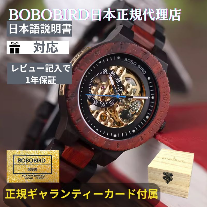 ＼本日エントリーでポイント4倍／【クーポン配布中！】日本正規代理店 BOBO BIRD ボボバード BOBOBIRD 木製腕時計 メンズ 木製 腕時計 機械式 正規品