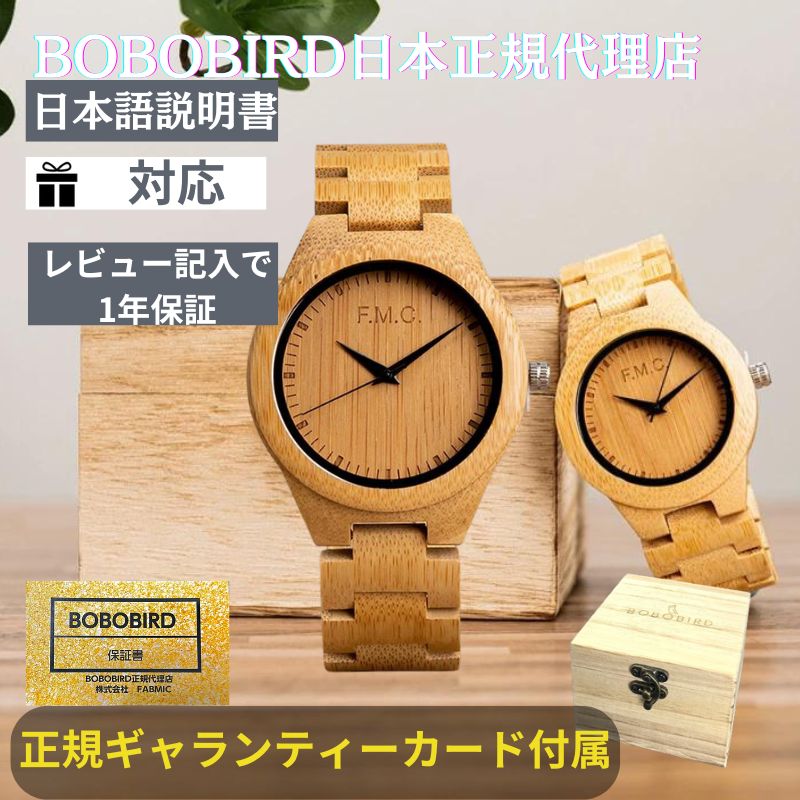 日本正規代理店 BOBO BIRD 腕時計 竹 ペア ボボバード BOBOBIRD 木製腕時計 ペアウォッチ　竹製 正規品
