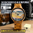 ＼送料無料／【BOBOBIRD 正規代理店】公式 腕時計 木製 メンズ ボボバード BOBOBIRD ブランド 木製腕時計 正規品 メンズ 浮世絵 JAPAN 葛飾北斎 富嶽三十六景 富士山 クォーツ アレルギー