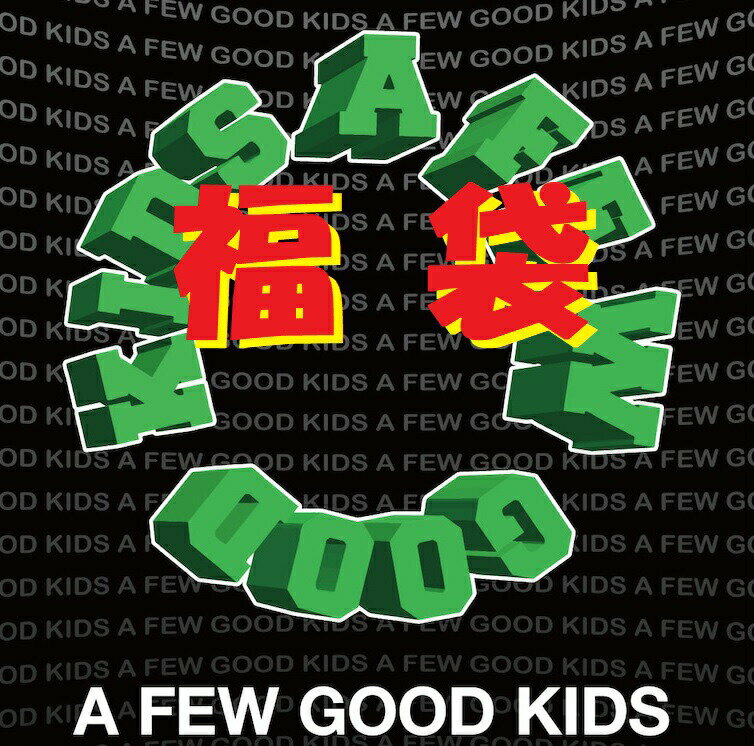 値下げ SALE 数量限定 無くなり次第終了 第5回 福袋 AFGK 新品 a few good kids afewgoodkids アフューグッドキッズ DONCARE ふくぶくろ ストリートファッション