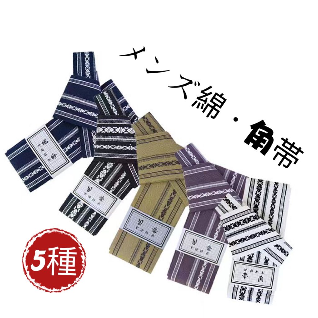角帯 帯 綿100% 男性 浴衣 着物 男物 メンズ 全5種