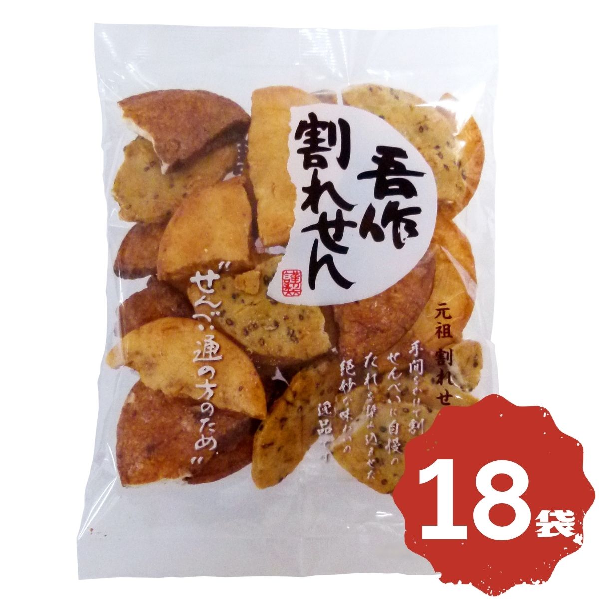 宮坂米菓 吾作割れせん 160g×18袋 まとめ買い 大容量 ストック シェア お徳用 割れせんべい せんべい 煎餅 醤油せんべい ごませんべい たまりせんべい お徳用 お菓子 おやつ 常温保存 間食 休憩時間 家庭用 子供のおやつ 仕送り 人気