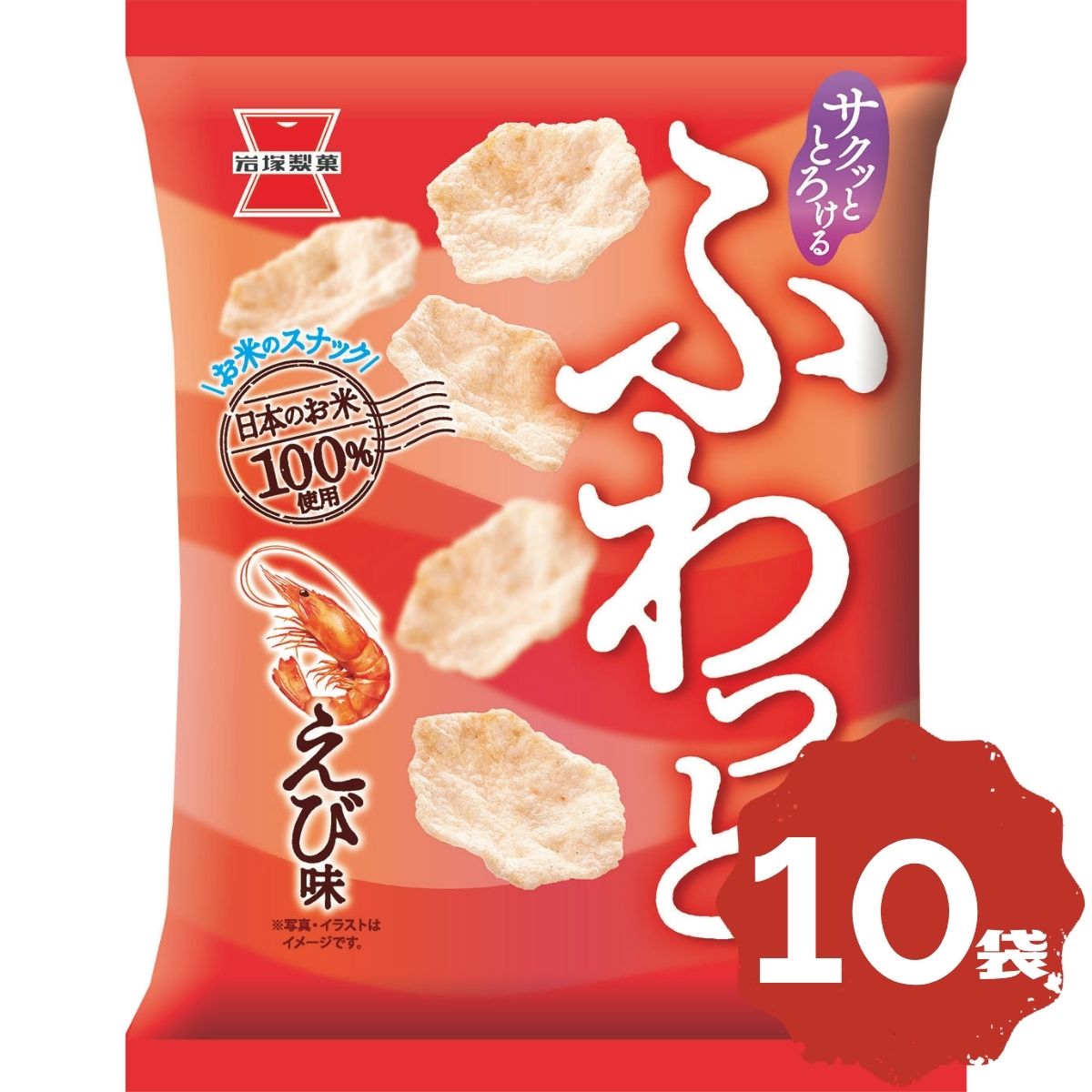 岩塚製菓 ふわっと やわらかえび味 35g×10袋 まとめ買い 大容量 ストック シェア お菓子 米菓 えびせん えびせんべい 国産米使用 おやつ 常温保存 間食 休憩時間 家庭用 子供のおやつ 仕送り イベント 人気