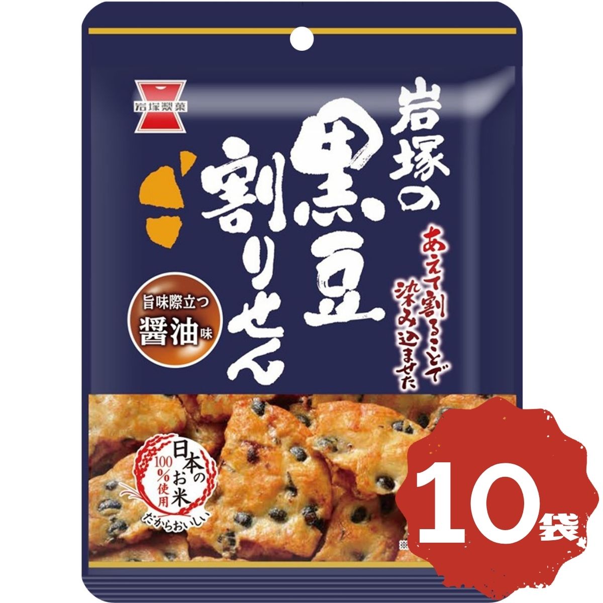 岩塚製菓 黒豆割りせん 醬油味 45g×10袋 まとめ買い 大容量 ストック シェア お菓子 米菓 国産米使用 割りせん おやつ 常温保存 間食 休憩時間 学校 職場 家庭用 子供のおやつ 食べきり 仕送り 人気