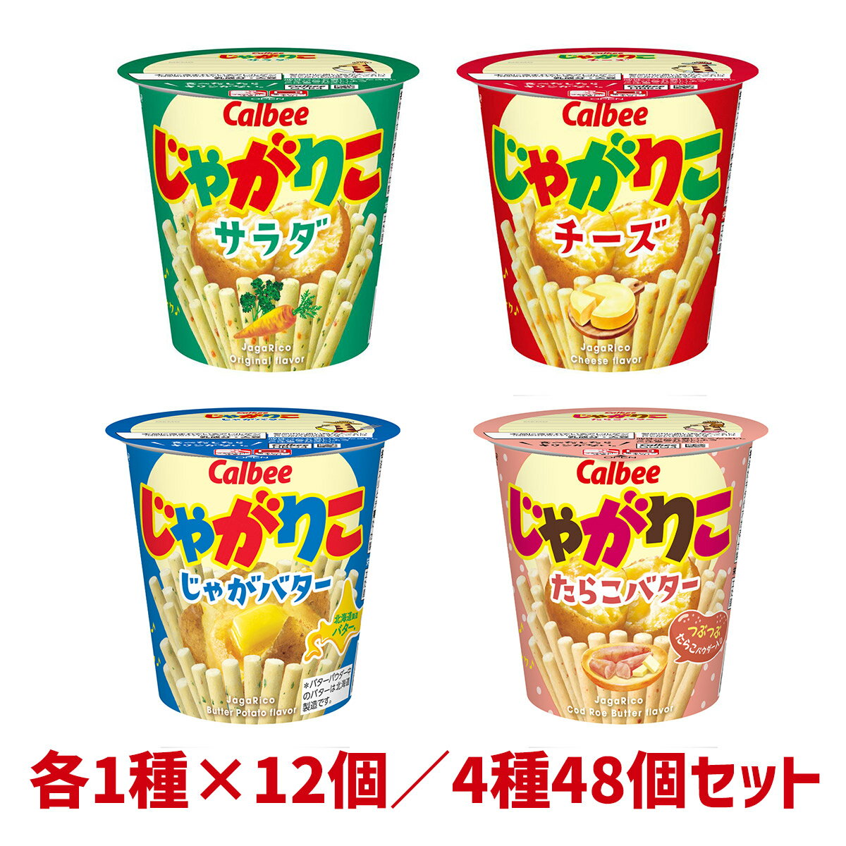 カルビー じゃがりこ 各1種×12個 4種×12個(サラダ チーズ バター たらこバター) まとめ買い 大容量 ストック シェア お菓子 おやつ おつまみ 間食 学校 職場 家庭用 子供のおやつ イベント 仕送り 人気