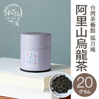 【台湾茶藝館狐月庵】阿里山烏龍茶