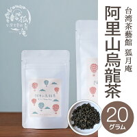 【台湾茶藝館狐月庵】阿里山烏龍茶