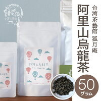 【台湾茶藝館狐月庵】阿里山烏龍茶