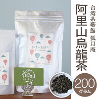 【台湾茶藝館狐月庵】阿里山烏龍茶