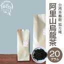 【台湾茶藝館 狐月庵】 阿里山 烏龍茶 茶葉 20g入り 台湾茶 高山茶 烏龍茶