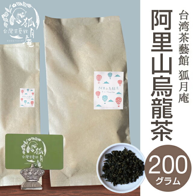 【台湾茶藝館 狐月庵】 阿里山 烏龍茶 茶葉　200g入り 台湾茶 高山茶 烏龍茶