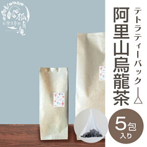 【台湾茶藝館 狐月庵】 阿里山 烏龍茶 ティーバッグ5包入り 台湾茶 高山茶 烏龍茶