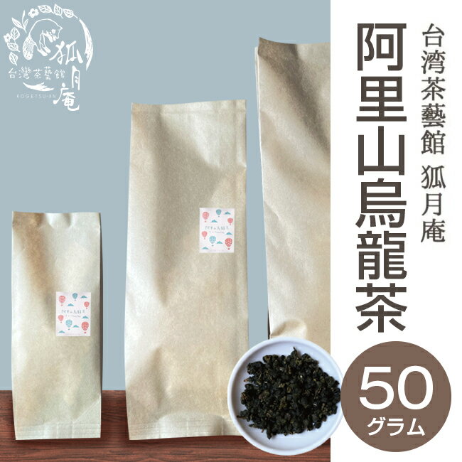 【台湾茶藝館 狐月庵】 阿里山 烏龍茶 茶葉　50g入り 台湾茶 高山茶 烏龍茶 1