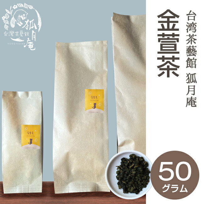 【台湾茶藝館 狐月庵】 金萱茶 茶葉　50g入り 台湾茶 烏龍茶