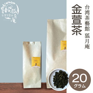 【台湾茶藝館 狐月庵】 金萱茶 茶葉　20g入り 台湾茶 烏龍茶
