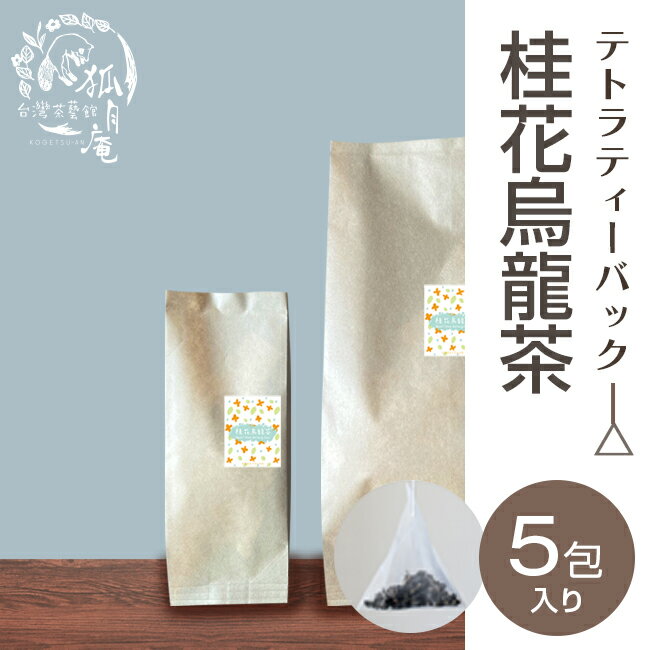 桂花 烏龍茶 キンモクセイ ティーバッグ5包入り 台湾茶 烏龍茶 霧社