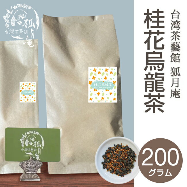 桂花 烏龍茶 キンモクセイ 茶葉 200g 台湾茶 烏龍茶 霧社