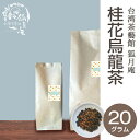 桂花 烏龍茶 キンモクセイ 茶葉 20g 台湾茶 烏龍茶 霧社