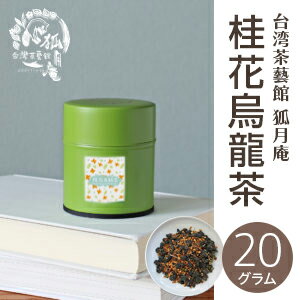 桂花 烏龍茶 キンモクセイ 茶缶　20g入り 台湾茶 烏龍茶 霧社のサムネイル
