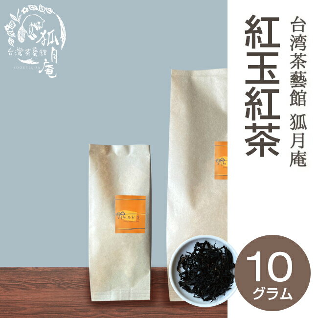 紅玉 紅茶 茶葉　10g入り 台湾茶 台湾紅茶 日月潭紅茶