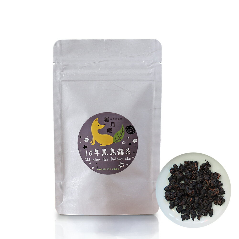 【台湾茶藝館 狐月庵】10年 黒烏龍茶 茶葉 20g 台湾茶 烏龍茶 焙煎 烏龍茶 阿里山