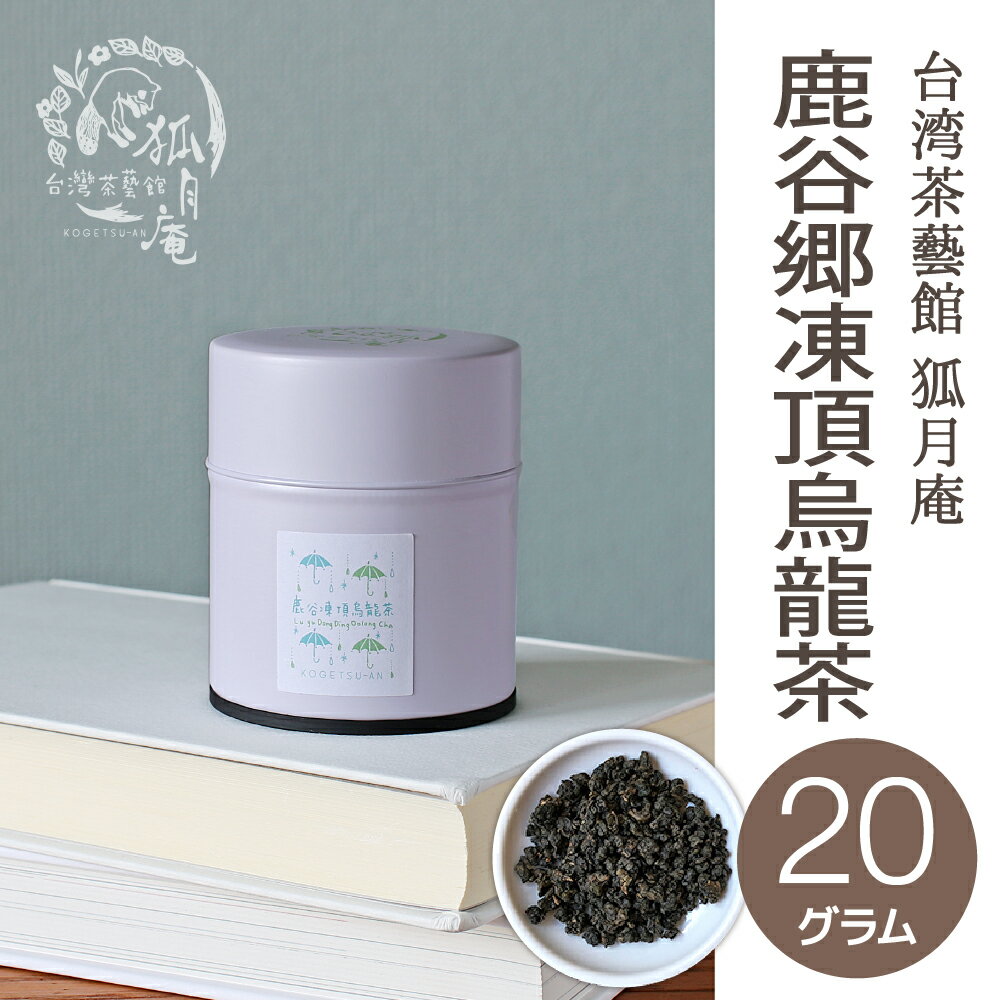 【台湾茶藝館 狐月庵】 コンテスト受賞 鹿谷郷 凍頂烏龍茶 茶缶　20g入り 台湾茶 台湾四大銘茶 烏龍茶