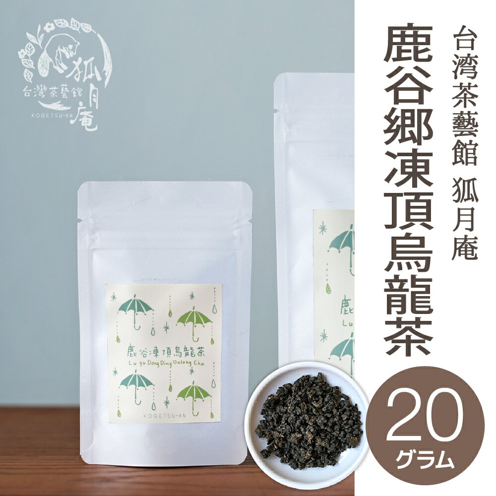 【台湾茶藝館 狐月庵】 コンテスト受賞 鹿谷郷 凍頂烏龍茶 茶葉　20g入り 台湾茶 台湾四大銘茶 烏龍茶