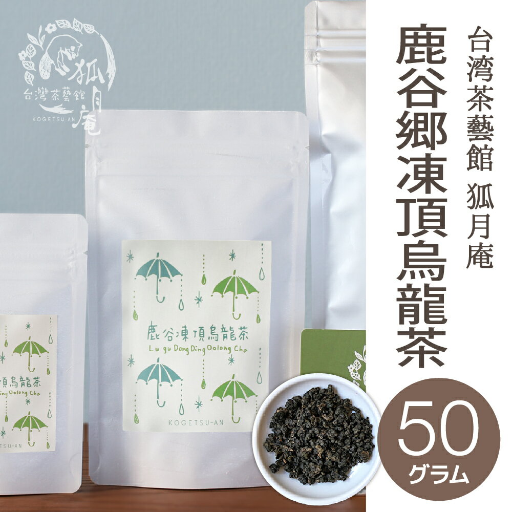 【台湾茶藝館 狐月庵】 コンテスト受賞 鹿谷郷 凍頂烏龍茶 茶葉　50g入り 台湾茶 台湾四大銘茶 烏龍茶