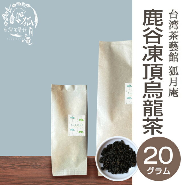 【台湾茶藝館 狐月庵】 コンテスト受賞 鹿谷郷 凍頂烏龍茶 茶葉　20g入り 台湾茶 台湾四大銘茶 烏龍茶