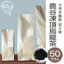 【台湾茶藝館 狐月庵】 コンテスト受賞 鹿谷郷 凍頂烏龍茶 茶葉　50g入り 台湾茶 台湾四大銘茶 烏龍茶