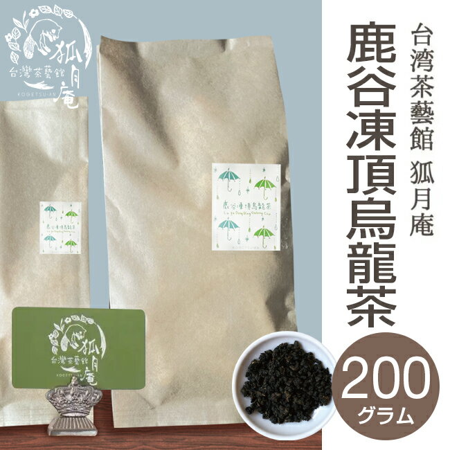 【台湾茶藝館 狐月庵】 コンテスト受賞 鹿谷郷 凍頂烏龍茶 茶葉　200g入り 台湾茶 台湾四大銘茶 烏龍茶