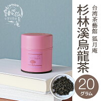 【台湾茶藝館狐月庵】杉林溪烏龍茶
